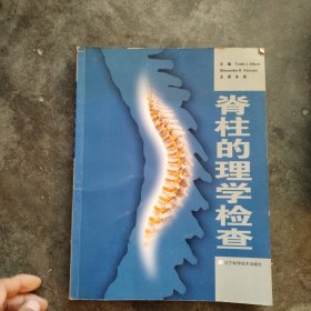 脊柱的理学检查