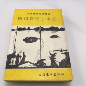 中国民间文学集成四川省遂宁市卷