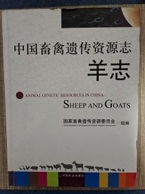 中国畜禽遗传资源志 羊志