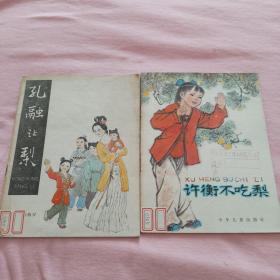 許衡不吃梨、孔融讓梨 2本合售