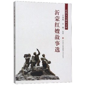 沂蒙红嫂故事选/红色文化研究文库 9787548836292