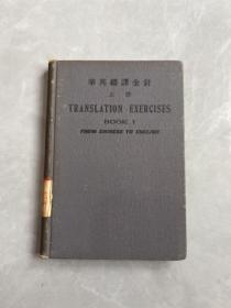 华英翻译金针（上册）增订版