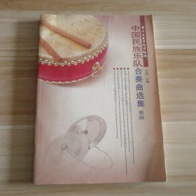 【八五品】 中国民族乐队合奏曲选集(第三册)