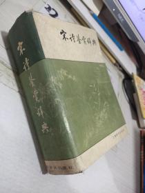 宋诗鉴赏辞典