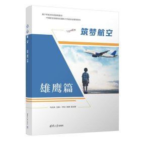筑梦航空 自然科学 马文来、仲戈、陈健 新华正版