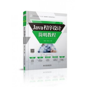 Java程序设计简明教程(软件技术专业高等职业教育十三五规划教材) 9787517083955