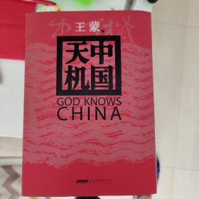 中国天机  王蒙签名  日期  品相如图  一版一印