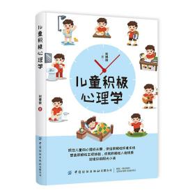 全新正版 儿童积极心理学 刘博微 9787518064212 中国纺织出版社
