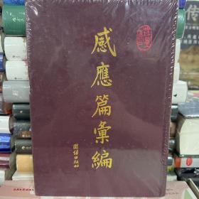感应篇汇编