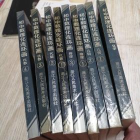 初中数理化连环画.代数:1—4，物理1、2，几何1、2，化学，9本合售，自然旧实物拍图供参考
