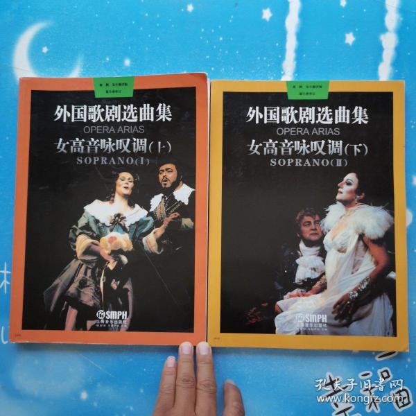 外国 歌剧选曲集  女高音 咏叹调(上下)【书内干净】