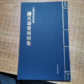 中国篆刻经典丛书：潘天寿常用印集