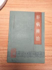 肝病辨治
