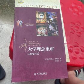 大学理念重审：与纽曼对话