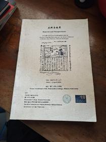 史料与视界：中文文献与近代中西文化交流史研究学术研讨会