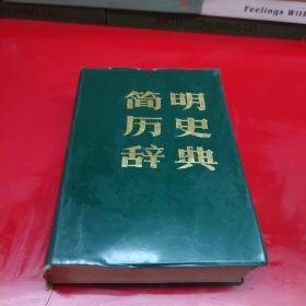 简明历史辞典