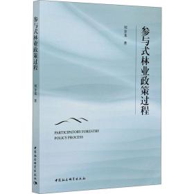 新华正版 参与式林业政策过程 刘金龙 9787520354035 中国社会科学出版社