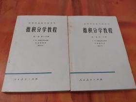 微积分学教程：第一卷第一分册+第二分册（修订本）2本合售