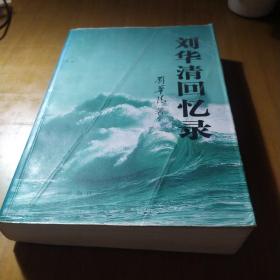刘华清回忆录【封面大折痕，内折页褶皱折痕。书脊两端磨损。书口有脏有斑。后衬页及相邻页有脏有斑。一页勾画。不缺页不掉页。其他瑕疵仔细看图。品相依图为准】