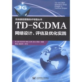 全新正版TD-SCDMA网络设计、评估及优化实践9787563529360