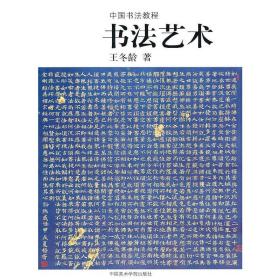 书法艺术(中国书法教程)