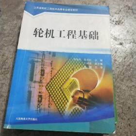 轮机工程基础/江苏省轮机工程技术品牌专业建设教材