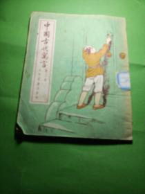 中国古代寓言(第三册)《1955年一版一印》 馆藏 插图版
