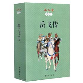 岳飞传(共15册)/小人书阅读汇