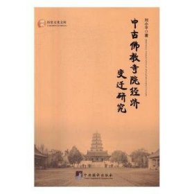 中古佛教寺院经济变迁研究 9787511730619 刘小平 中央编译出版社