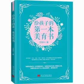 新华正版 给孩子的第一本美育书 王浩天 9787515410876 当代中国出版社