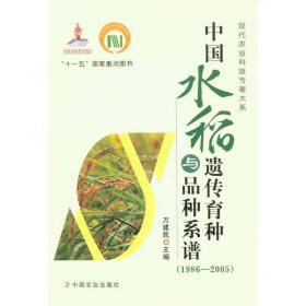 全新正版中国水稻遗传育种与品种系谱(1986-2005)9787109138483