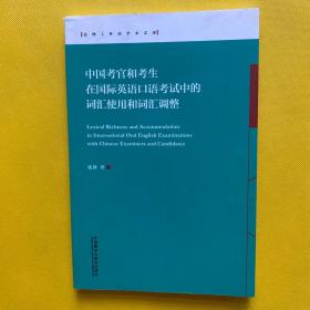 中国考官和考生在国际英语口语考试中的词汇使用和词汇调整北理工外语学术文库