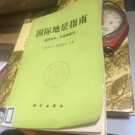 国际地层指南 地层分类、术语和程序（第一版）1987二刷馆藏未使用