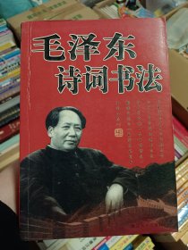毛泽东诗词书法常析