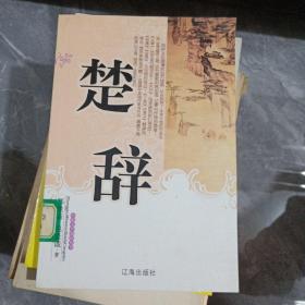 中国文学知识丛书：楚辞