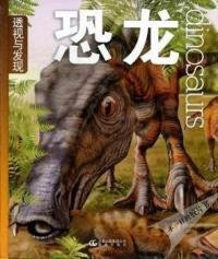 恐龙-透视与发现 【正版九新】