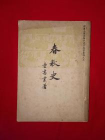 稀缺经典丨齐鲁大学国学研究所专著汇编之五＜春秋史＞（全一册）中华民国36年原版老书非复印件，存世量稀少！详见描述和图片