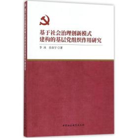 基于社会治理创新模式建构的基层党组织作用研究 社会科学总论、学术 李冰,岳春宇  新华正版