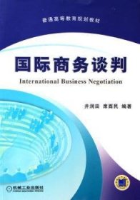国际商务谈判 9787111195511 井润田 机械工业出版社