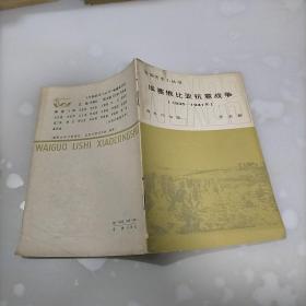 埃塞俄比亚抗意战争，1935至1941年，外国历史小丛书