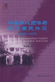 【正版书籍】中美商人团体与近代国民外交:1905～1927