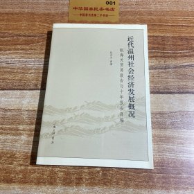 近代温州社会经济发展概况：瓯海关贸易报告与十年报告译编K2317