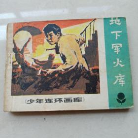 《地下军火库》少年连环画库 64开梁祥绘，广东1983年一版一印 连环画