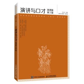 【全新正版，现货速发】演讲与口才(微课版第2版)编者:孙小杰|责编:万国清9787115604781人民邮电