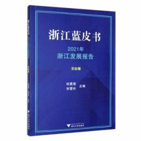 2021年浙江发展报告:文化卷