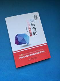 如何當好社會組織秘書長