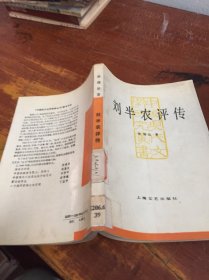 刘半农评传 馆藏