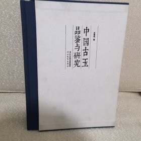 中国古玉品鉴与研究 上下册（有作者签名)