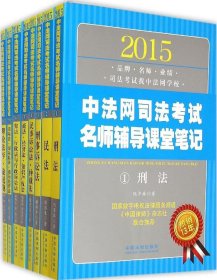 【正版书籍】2015中法网司法考试名师辅导课堂笔记全八册