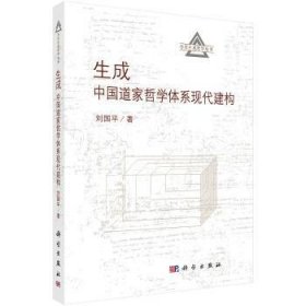 【正版新书】 生成中道哲学系现代建构 刘国平 科学出版社